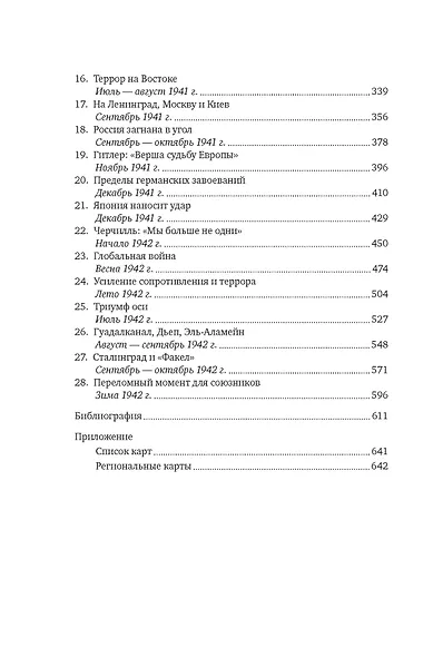 Вторая мировая война: 1939–1942 - фото 4