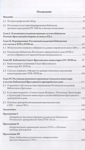 Книжные собрания Ростово-Ярославской епархии с древнейших времен до начала ХХ века - фото 2