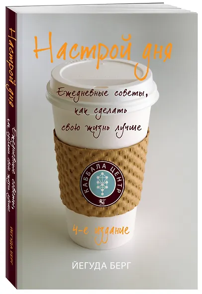 Настрой дня. Ежедневные советы, как сделать свою жизнь лучше. 4-е издание - фото 3