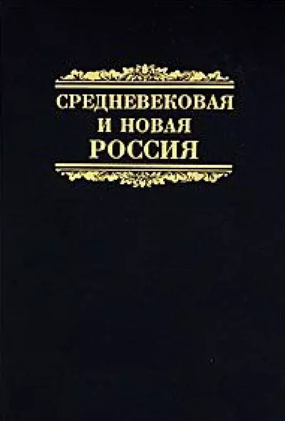 Средневековая и новая Россия. Сборник научных статей. К 60-летию профессора Игоря Яковлевича Фроянова - фото 1