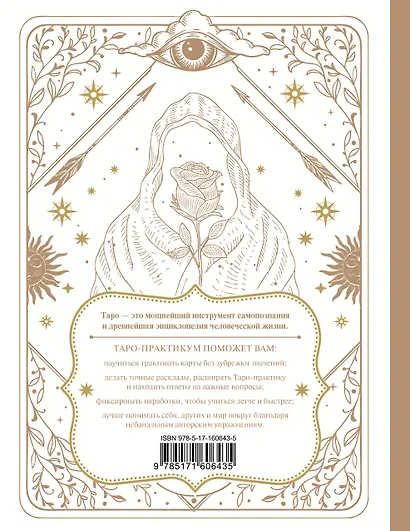 ТАРО-практикум. Рабочая тетрадь таролога. Самое понятное руководство. 78 карт в подарок - фото 2
