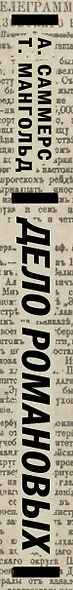 ИстСенс.Дело Романовыхили Расстрелкот.не было - фото 4