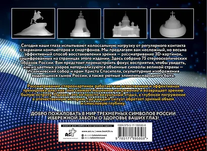 Символы России. 75 стереограмм. Тренировка и восстановление зрения - фото 2
