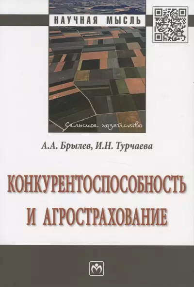 Конкурентоспособность и агрострахование. Монография - фото 1