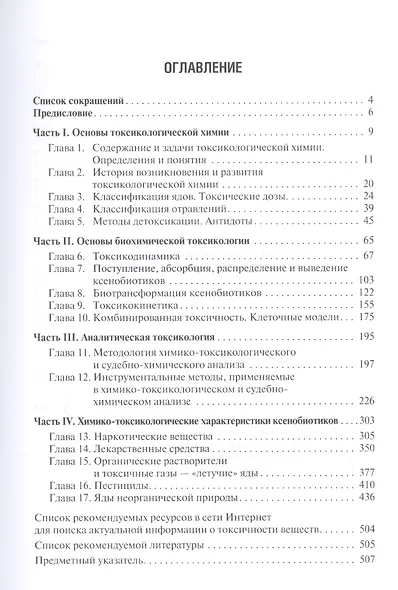 Токсикологическая химия: учебник - фото 2