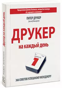 Друкер на каждый день. 366 советов успешному менеджеру - фото 1