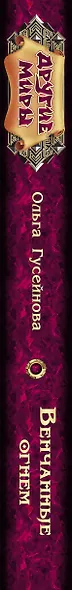 Венчанные огнем - фото 4