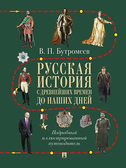 Русская история с древнейших времен до наших дней. Подробный иллюстрированный путеводитель - фото 1