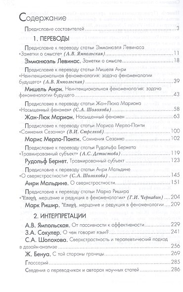 (Пост)феноментология Новая феноментология во Франции… (ФТ) Шолохова - фото 2