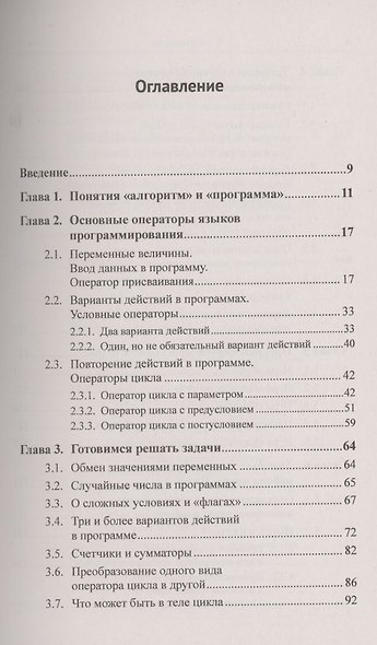 Программирование для начинающих: Особенности основных операторов языков программирования. Методы решения типовых задач. Типовые алгоритмы. Полезные советы. Возможность использования при изучении любых языков - фото 2