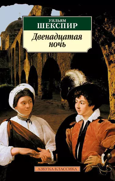 Двенадцатая ночь, или Что угодно: Комедия - фото 1