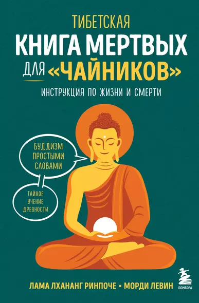 Тибетская Книга мертвых для "чайников". Инструкция по жизни и смерти - фото 1