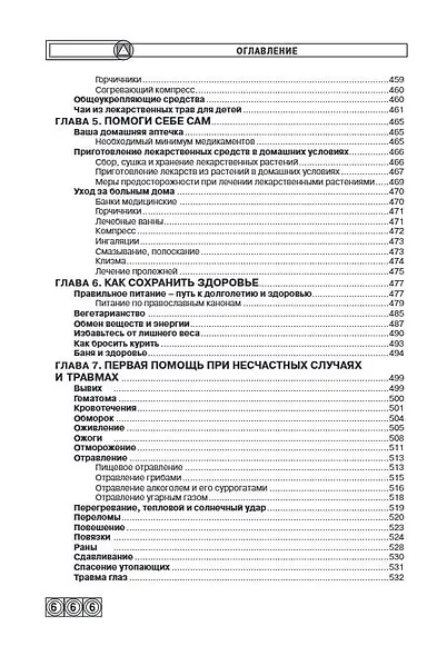 Энциклопедия народной медицины - фото 9