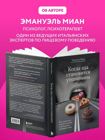 Когда еда становится утешением. Как перестать заедать эмоции и преодолеть нервный голод - фото 9
