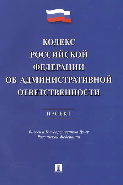 Кодекс РФ об административной ответственности.Проект. - фото 1