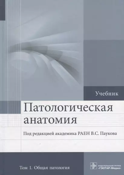 Патологическая анатомия. Том 1. 2-е изд. - фото 1