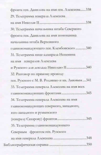 Отречение Николая 2 Воспоминания очевидцев и документы (Иванова) - фото 8