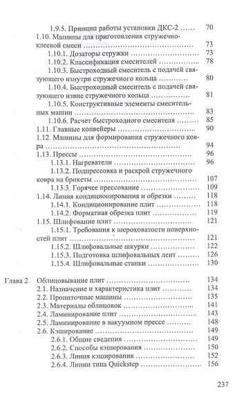 Технология и оборудование для производства и обработки древесных плит. Учебное пособие - фото 3