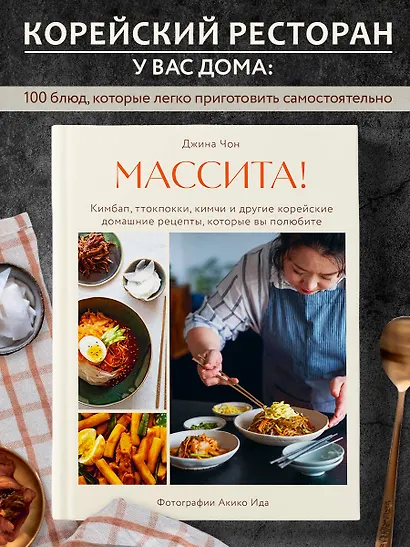 Массита! Кимбап, ттокпокки, кимчи и другие корейские домашние рецепты, которые вы полюбите - фото 4