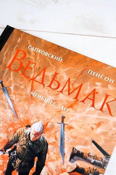 Ведьмак. Меньшее зло - фото 6