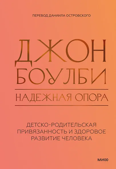 Надежная опора: детско-родительская привязанность и здоровое развитие человека - фото 1