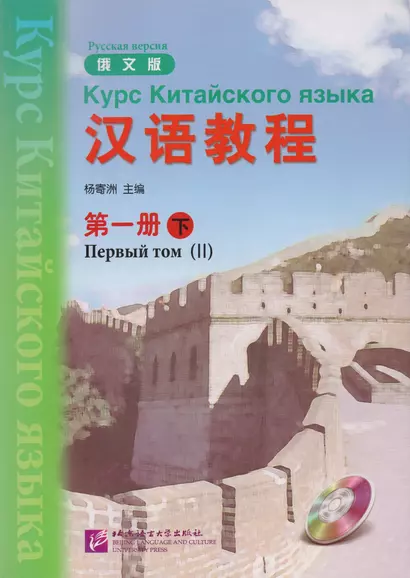 Chinese Course (Rus) 1B - Textbook / Курс Китайского Языка Книга 1 Часть 2 - фото 1