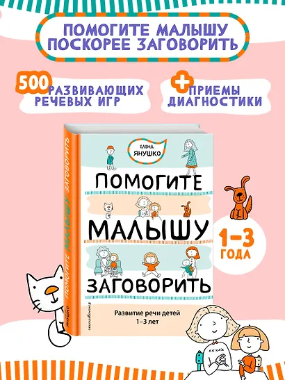 Помогите малышу заговорить. Развитие речи детей 1-3 лет - фото 4