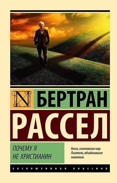 Почему я не христианин - фото 1