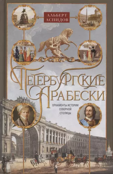 Петербургские арабески - фото 1
