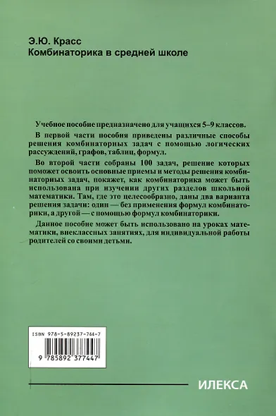 Красс  Комбинаторика в средней школе.  (Илекса) - фото 2