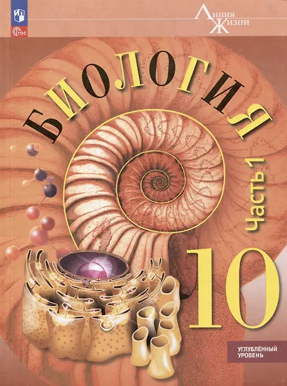 Биология. 10 класс. Углублённый уровень. Учебное пособие. В 2-х частях. Часть 1 - фото 1