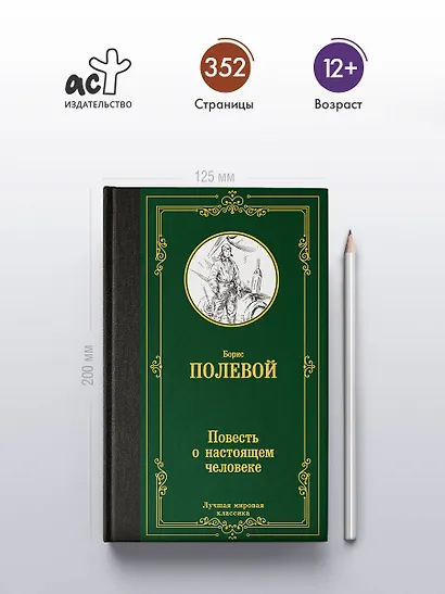 Повесть о настоящем человеке - фото 4