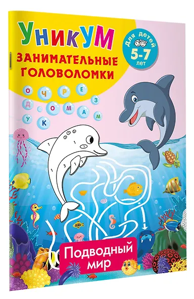 Подводный мир. Для детей 5-7 лет - фото 2