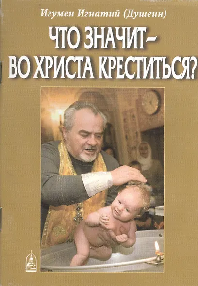 Что значит - во  Христа  креститься? - фото 1