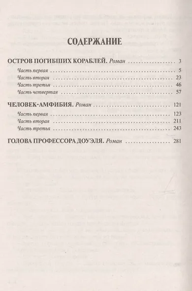 Остров Погибших Кораблей.Человек-Амфибия.Голова профессора Доуэля (12+) - фото 2
