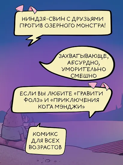 Хрю Хельсинг и озёрный монстр - фото 4
