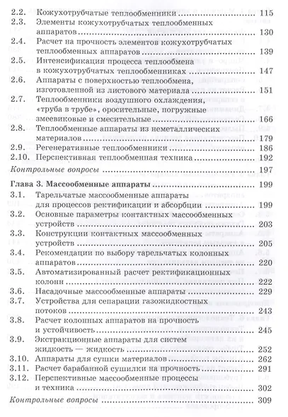 Машины и аппараты химических производств и нефтегазопереработки. Учебник, 3-е издание, стереотипное - фото 3