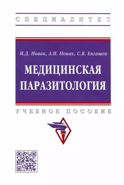 Медицинская паразитология: учебное пособие - фото 1