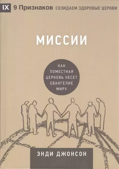 Миссии. Как поместная Церковь несёт Евангелие миру - фото 1