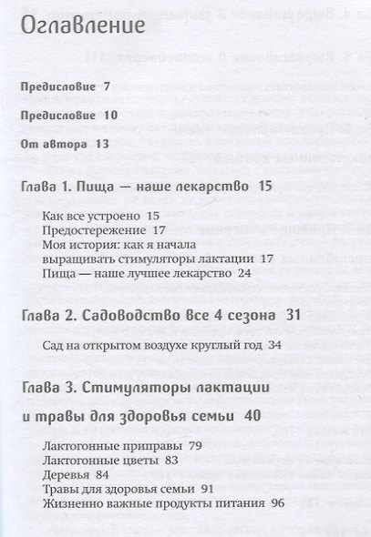 Молочный сад. Руководство по выращиванию и применению лактогонных трав и продуктов со всего мира в помещении и на улице, зимой и летом с рецептами настоек, сборов и лекарств для кормящей мамы и всей семьи - фото 6