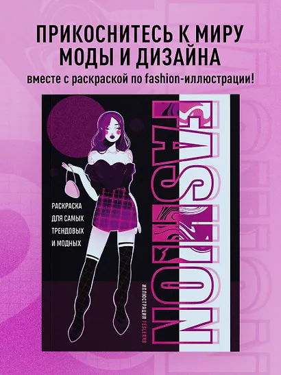 Fashion. Раскраска для самых трендовых и модных - фото 4