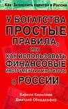 У богатства простые правила, или как использовать финансовые инструменты и институты в России - фото 1
