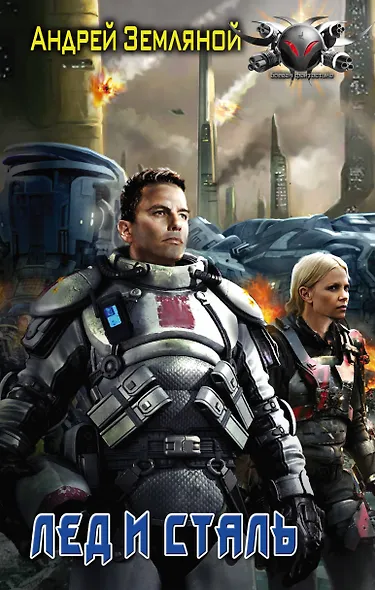 Лёд и сталь - фото 1