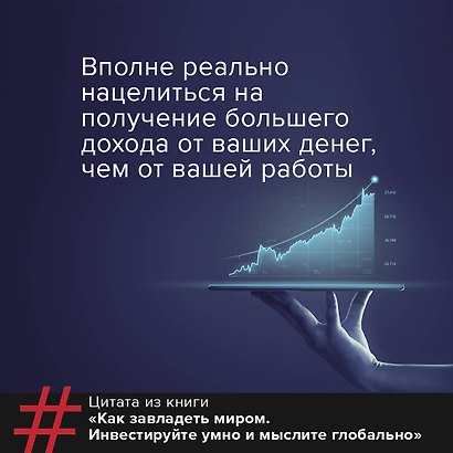 Как завладеть миром. Руководство по глобальному мышлению и умному инвестированию - фото 7