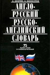 Англо-русский, русско-английский словарь 75 тыcяч слов и словосочетаний - фото 1