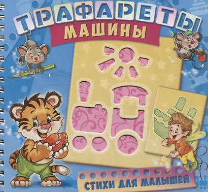 Трафареты Машины (илл. Радченко) (мТраф) Меламед (пружина) - фото 1