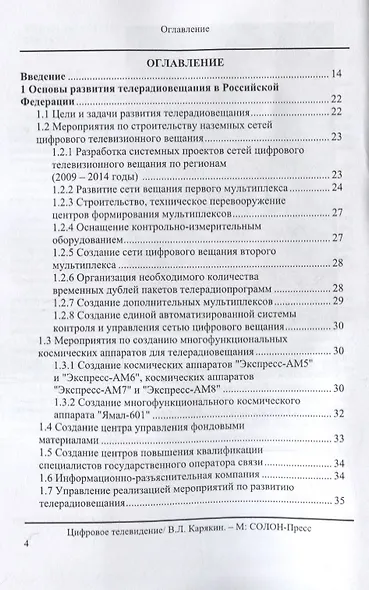 Цифровое телевидение: учебное пособие для вузов,  2-е изд. переработанное и дополненное - фото 2