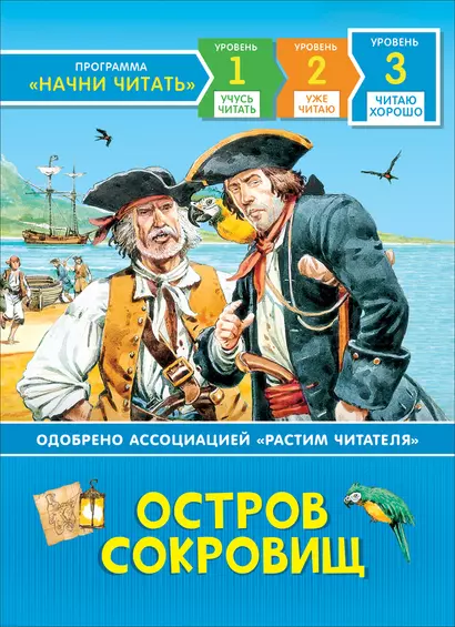 Остров сокровищ. По роману Роберта Льюиса Стивенсона. Уровень 3. Читаю хорошо - фото 1