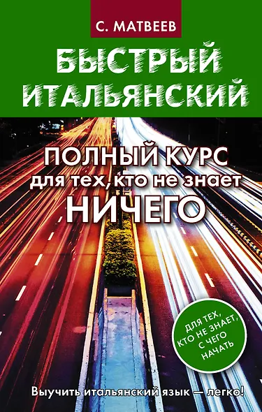Быстрый итальянский. Полный курс для тех, кто не знает НИЧЕГО - фото 1
