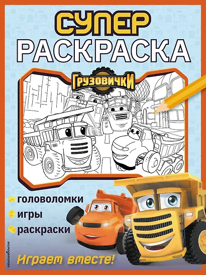 Грузовички. СУПЕРраскраска. Играем вместе! - фото 1